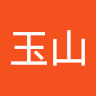 万玉山