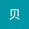 王贝