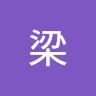 宇梁