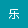 林乐