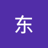 刘东