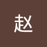 赵耀旅途