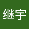 费继宇