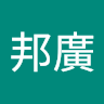 何邦廣