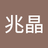 沈兆晶