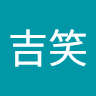 陈吉笑